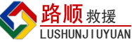 滴道区道路救援